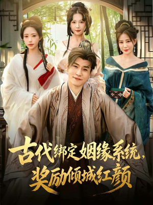 古代绑定姻缘系统,奖励倾城红颜(80集) 古代绑定姻缘系统,奖励倾城红颜(80集)追短剧关注我