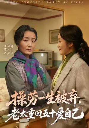 操劳一生被弃,老太重回五十爱自己(80集) 操劳一生被弃,老太重回五十爱自己(80集)红果短剧看全集