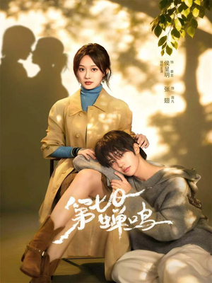 第七日蝉鸣（71集）免费短剧看全集