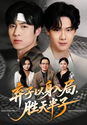 弃子以身入局,胜天半子(61集) 弃子以身入局,胜天半子(61集)热门短剧分享