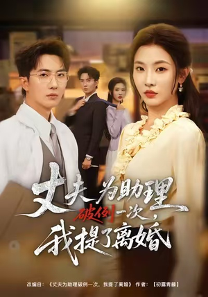 夫为助理破例一次，我提了离婚（60集）怎么看全集