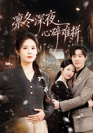 凛冬深夜,心碎难拼(64集) 凛冬深夜,心碎难拼(64集)最火短剧热播