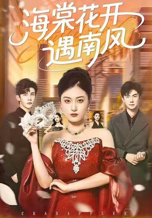 海棠花开遇南风（50集）悬疑短剧推荐