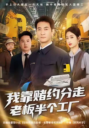 我靠赌约分走老板半个工厂（61集）第一季