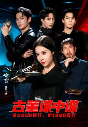 古董谍中谍（78集）精彩短剧分享