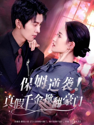 保姆逆袭!真假千金掀翻豪门(72集) 保姆逆袭!真假千金掀翻豪门(72集)河马免费短剧