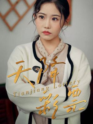 天降彩票(31集) 天降彩票(31集)一共多少集