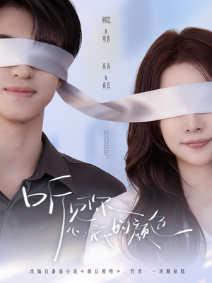 听见你心底的颜色（64集）全集免费看短剧