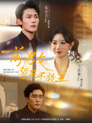 前男友誓死不放手（75集）无需会员免费看