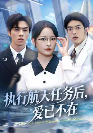 执行航天任务后，爱已不在（62集）短剧视频分享
