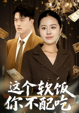 这个软饭你不配吃（50集）全集