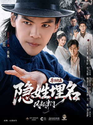 隐姓埋名风起津门(60集) 隐姓埋名风起津门(60集)真的太好看了