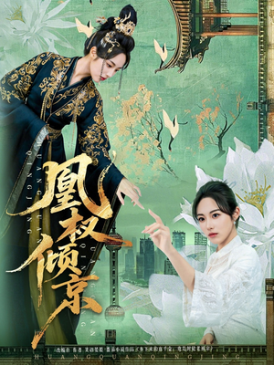凰权倾京（71集）超好看短剧推荐