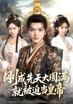 刚成先天大圆满，就被迫当皇帝（112集）最后的大结局
