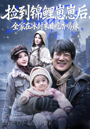 捡到锦鲤崽崽后，全家在冰封末日吃香喝辣（96集）这部短剧我爱了