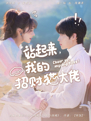 站起来，我的招财猫大佬（67集）推荐热门短剧