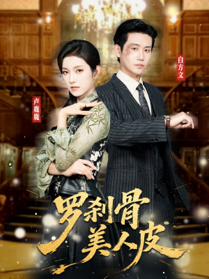 罗刹骨美人皮（83集）直接追到结尾