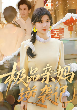 极品亲妈逆袭记（80集）全集在线看