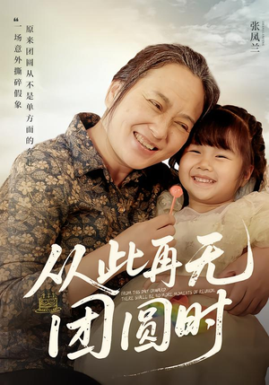 从此再无团圆时（70集）热播短剧来袭