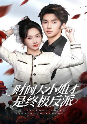 财阀大小姐才是终极反派(50集) 财阀大小姐才是终极反派(50集)一起看短剧