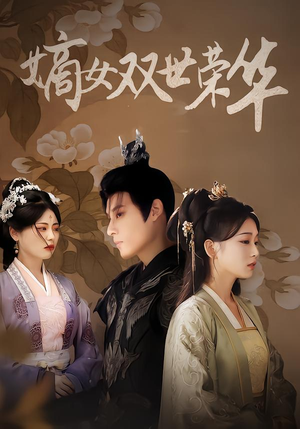 嫡女双世荣华(90集) 嫡女双世荣华(90集)最后一集