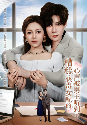 糟糕,恶毒女配的心声被男主听到了(78集) 糟糕,恶毒女配的心声被男主听到了(78集)西瓜短剧免费看