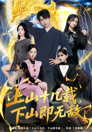 上山十几载,下山即无敌(80集) 上山十几载,下山即无敌(80集)最火的短剧