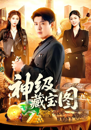 神级藏宝图(95集) 神级藏宝图(95集)好看到停不下来