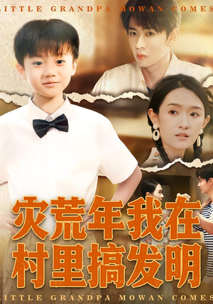 灾荒年我在村里搞发明（85集）一起看短剧
