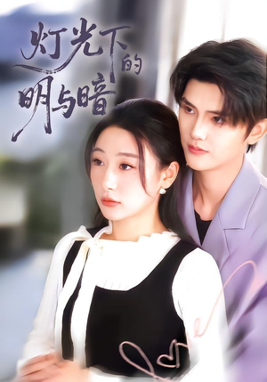 灯光下的明与暗（85集）短剧排行榜