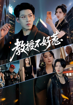 教授不好惹（80集）古代短剧推荐
