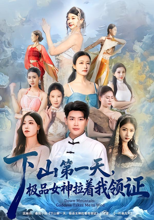 下山第一天，极品女神拉着我领证（80集）免费看短剧