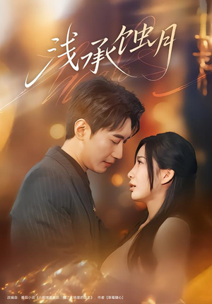 浅承蚀月（62集）短剧越看越精彩