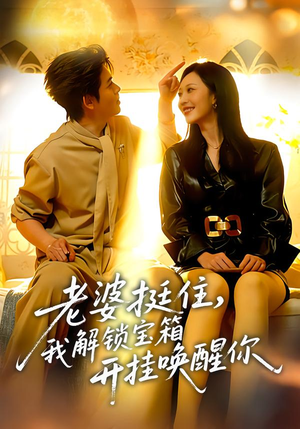 老婆挺住，我解锁宝箱开挂唤醒你（81集）短剧完整版免费