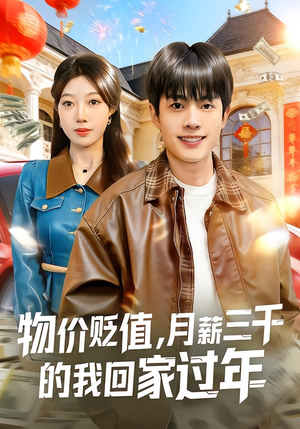 物价贬值，月薪三千的我回家过年（80集）热门短剧推荐