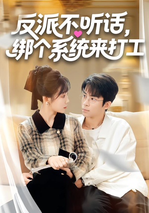 反派不听话，绑个系统来打工（59集）热门短剧抢先看