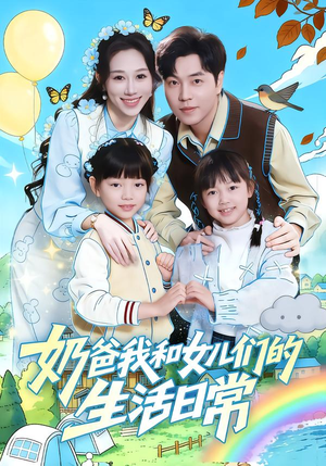 奶爸我和女儿们的生活日常（87集）最新热剧免费看