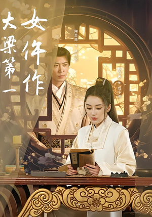 大梁第一女仵作（74集）火爆短剧抢先看