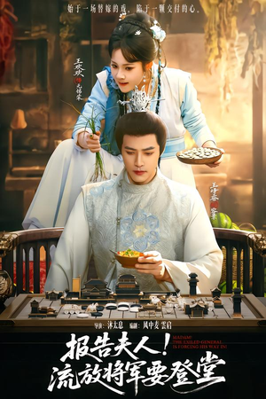 报告夫人，流放将军要登堂（65集）短剧精彩绝伦