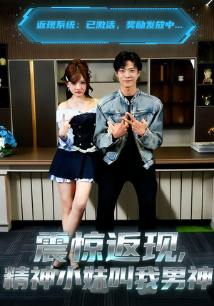 震惊返现,精神小妹叫我男神(62集) 震惊返现,精神小妹叫我男神(62集)短剧太精彩了