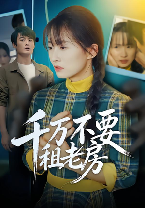 千万不要租老房（80集）免费热门短剧