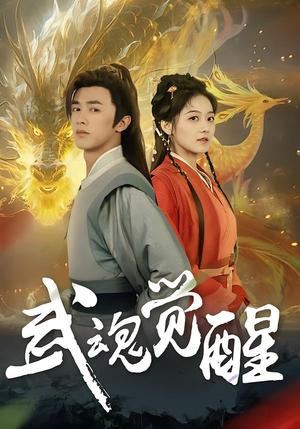 武魂觉醒（80集）短剧热门推荐