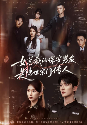 女总裁的保安男友是隐世宗门传人（70集）最火短剧推荐