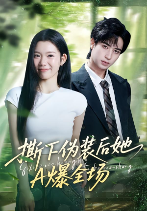 撕下伪装后她A爆全场（73集）每日短剧追不停