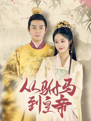从驸马到皇帝(99集) 从驸马到皇帝(99集)全集