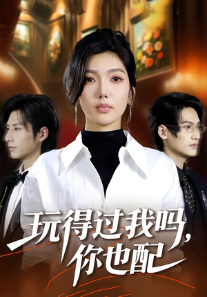 玩得过我吗,你也配(48集) 玩得过我吗,你也配(48集)短剧解说热门