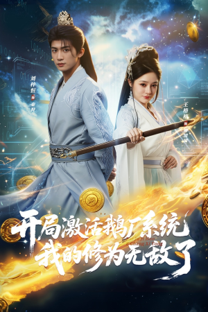 开局激活鹅厂系统我的修为无敌了(73集) 开局激活鹅厂系统我的修为无敌了(73集)爆款热门短剧