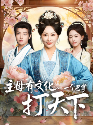 主母有文化，一个巴掌打天下（70集）精彩片段