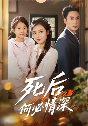 死后何必情深（60集）热门短剧分享