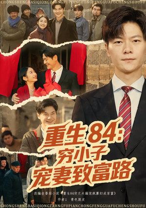 重生84：穷小子宠妻致富路（80集）口碑之选免费看